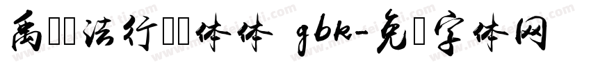 禹卫书法行书简体体 gbk字体转换